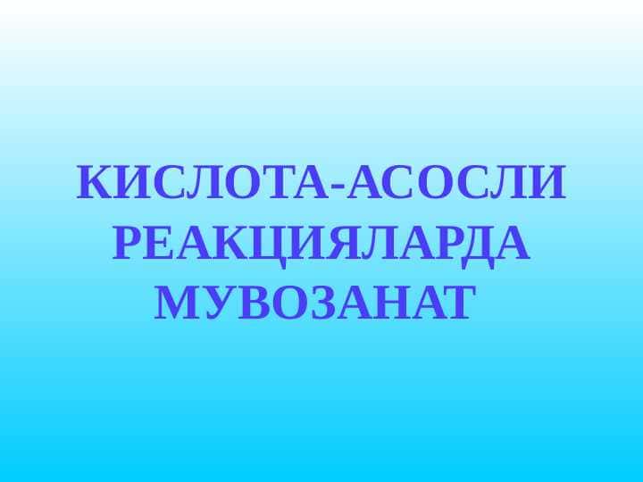КИСЛОТА-АСОСЛИ РЕАКЦИЯЛАРДА МУВОЗАНАТ