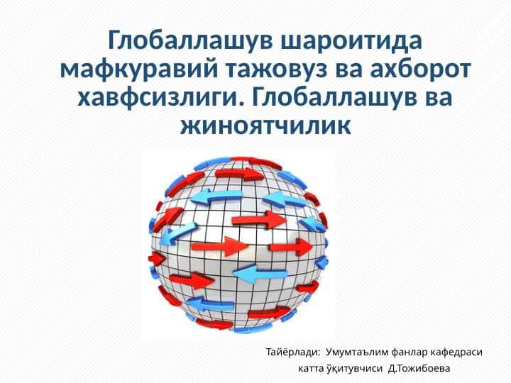 Глобаллашув шароитида мафкуравий тажовуз ва ахборот хавфсизлиги. Глобаллашув ва жиноятчилик