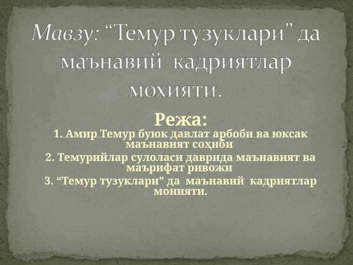 “Темур тузуклари” да маънавий кадриятлар мохияти.