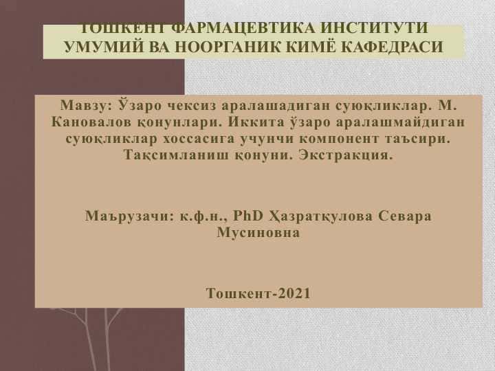 Ўзаро чексиз аралашадиган суюқликлар. М. Кановалов қонунлари. Иккита ўзаро аралашмайдиган суюқликлар хоссасига учунчи компонент таъсири. Тақсимланиш қонуни. Экстракция.