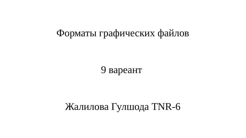 Форматы графических файлов