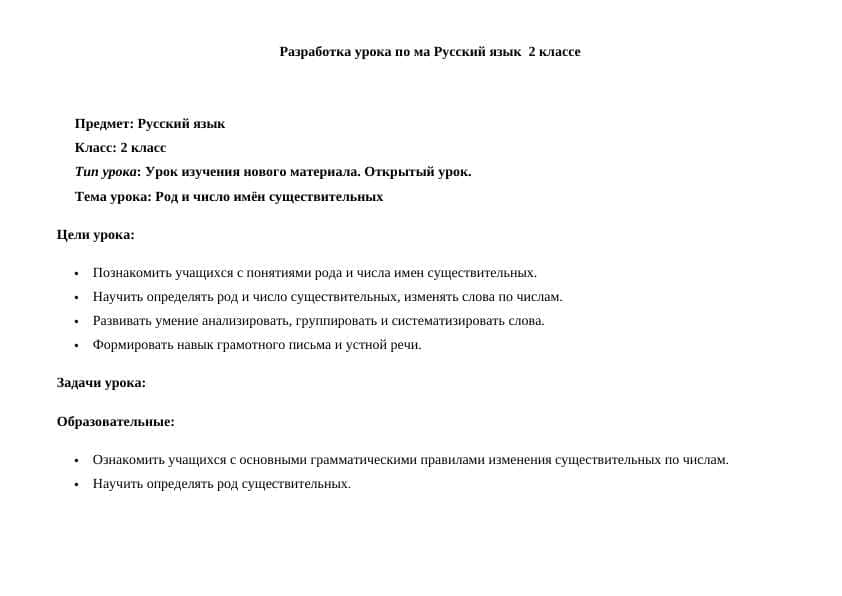 Разработка урока по ма Русский язык 2 классе