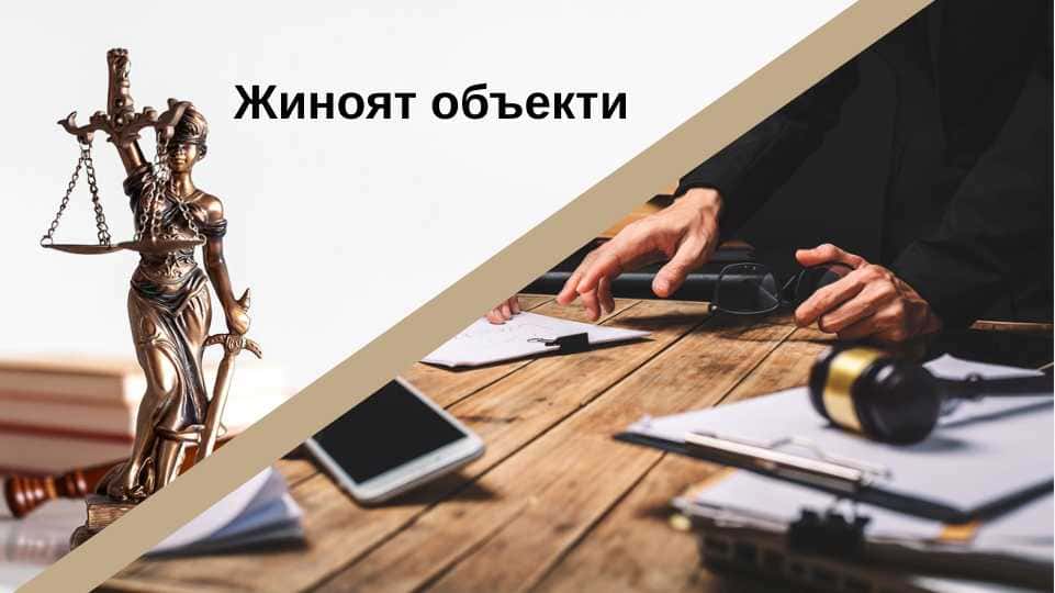 Жиноят объекти