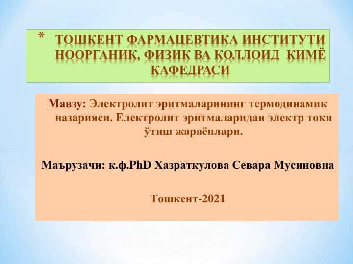Электролит эритмаларининг термодинамик назарияси. Електролит эритмаларидан электр токи ўтиш жараѐнлари.