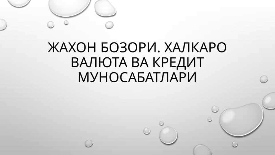 ЖАХОН БОЗОРИ. ХАЛКАРО ВАЛЮТА ВА КРЕДИТ МУНОСАБАТЛАРИ