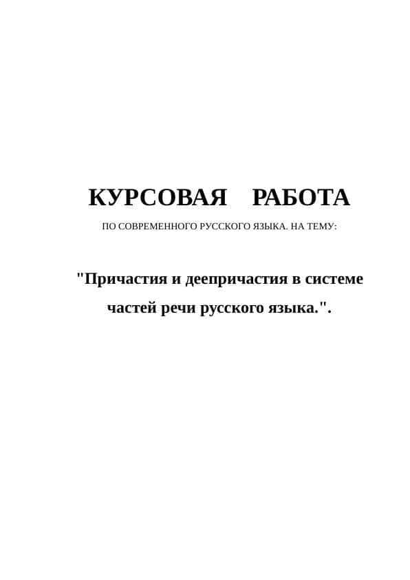 Причастия и деепричастия в системе частей речи русского языка