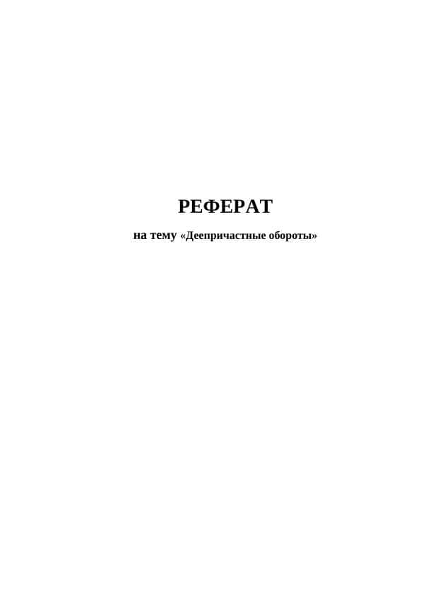 Деепричастные обороты