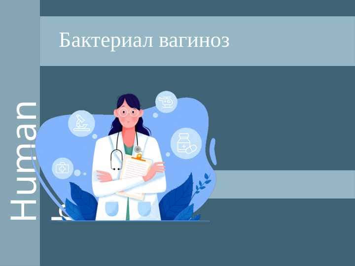 Бактериал вагиноз