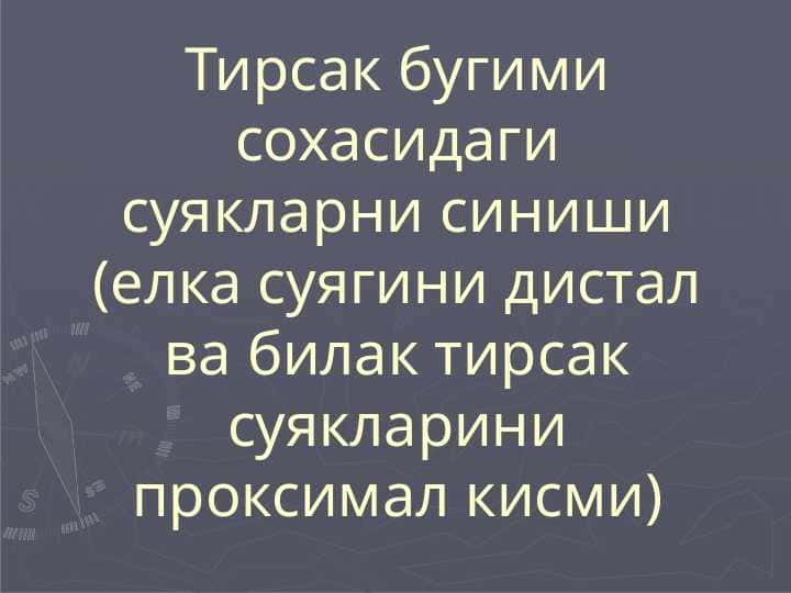 Тирсак бугими сохасидаги суякларни синиши (елка суягини дистал ва билак тирсак суякларини проксимал кисми)