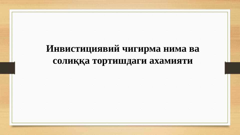 Инвистициявий чигирма нима ва солиққа тортишдаги ахамияти