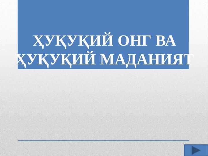 ҲУҚУҚИЙ ОНГ ВА ҲУҚУҚИЙ МАДАНИЯТ