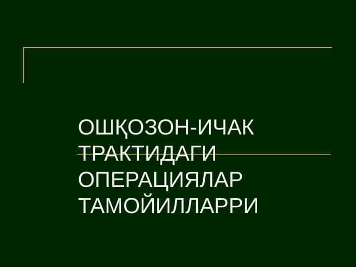 ОШҚОЗОН-ИЧАК ТРАКТИДАГИ ОПЕРАЦИЯЛАР ТАМОЙИЛЛАРРИ