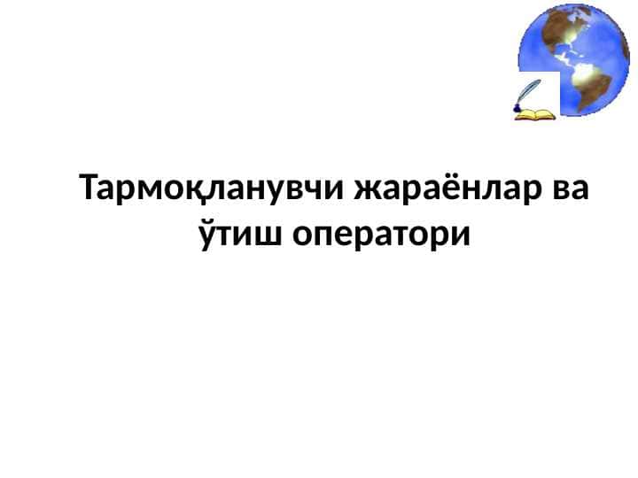 Тармоқланувчи жараёнлар ва ўтиш оператори