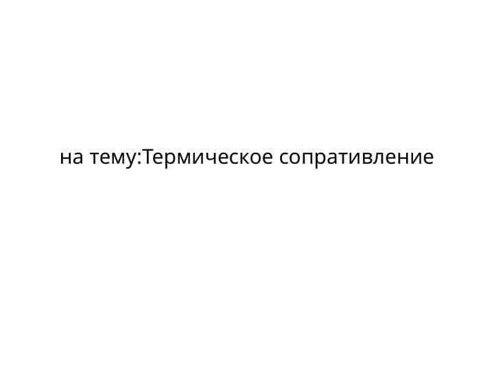 Термическое сопративление