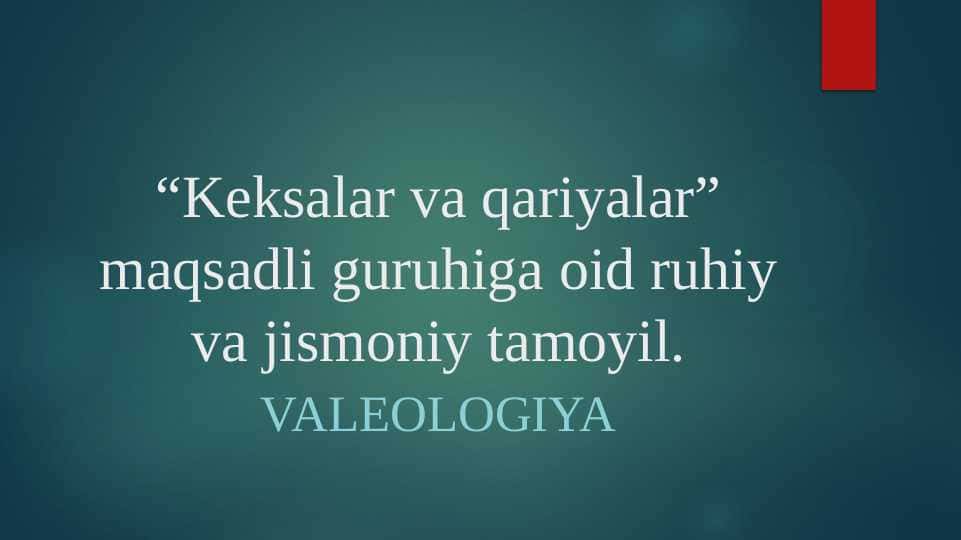 “Keksalar va qariyalar” maqsadli guruhiga oid ruhiy va jismoniy tamoyil.“Keksalar va qariyalar” maqsadli guruhiga oid ruhiy va jismoniy tamoyil.