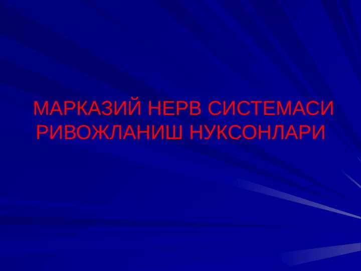 Markaziy nerv sistemasi rivojlanish nuqsonlari . МАРКАЗИЙ НЕРВ СИСТЕМАСИ РИВОЖЛАНИШ НУКСОНЛАРИ