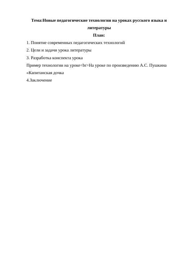 Новые педагогические технологии на уроках русского языка и литературы