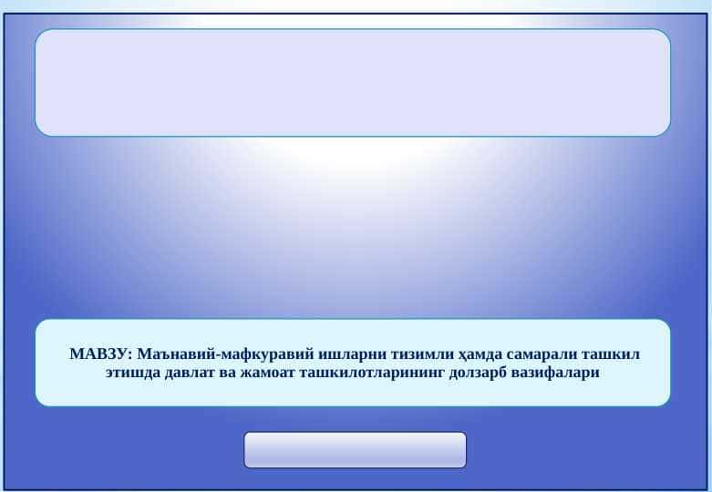 Маънавий-мафкуравий ишларни тизимли ҳамда самарали ташкил этишда давлат ва жамоат ташкилотларининг долзарб вазифалари