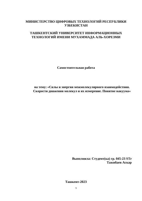 Силы и энергия межмолекулярного взаимодействия. Скорости движения молекул и их измерение. Понятие вакуума