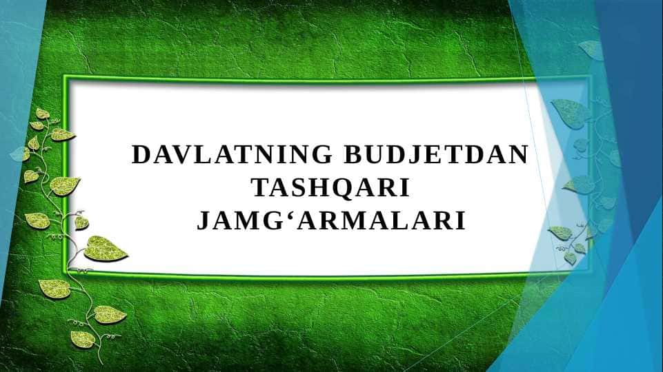 Davlatning budjetdan tashqari jamgʻarmalari