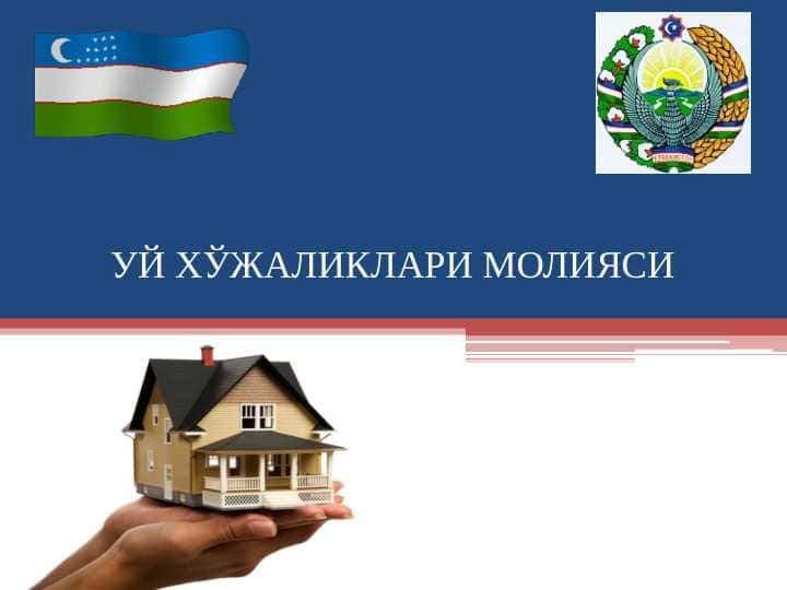 УЙ ХЎЖАЛИКЛАРИ МОЛИЯСИ