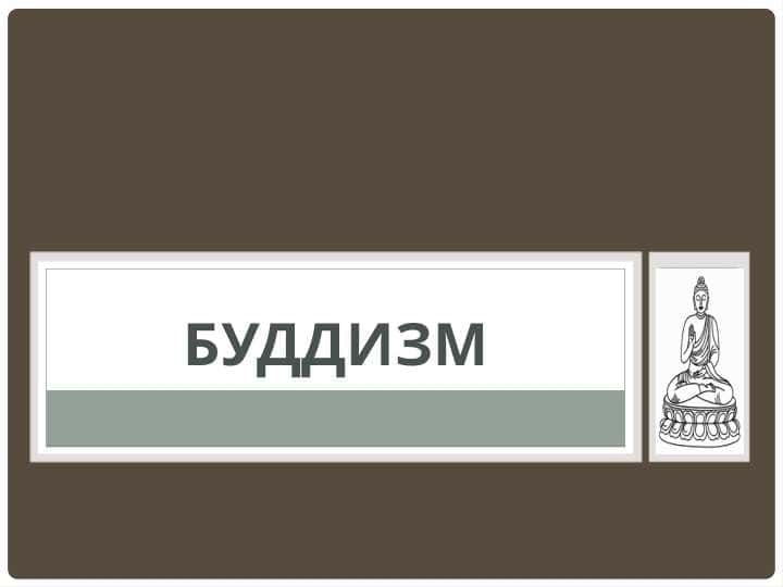 БУДДИЗМ