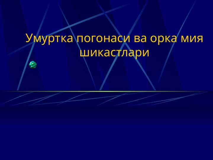 Умуртка погонаси ва орка мия шикастлари