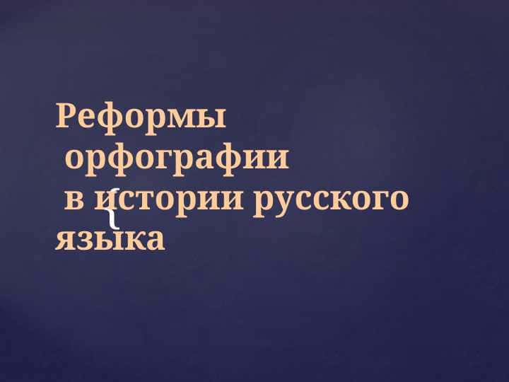 Реформы орфографии в истории русского языка