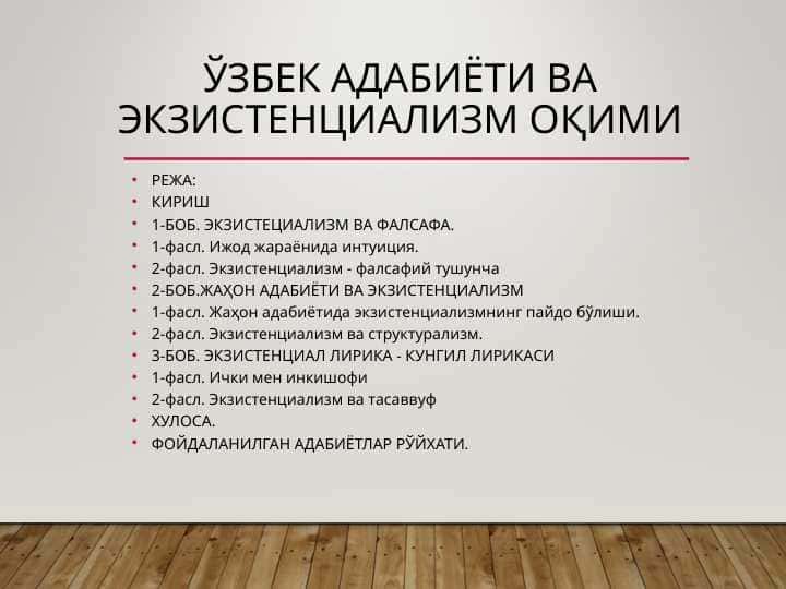Ўзбек адабиёти ва экзистенциализм оқими