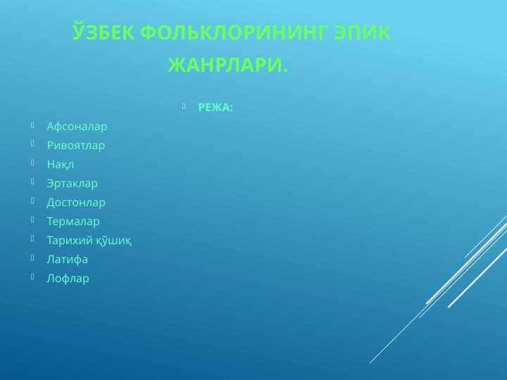 Ўзбек фольклорининг эпик жанрлари.