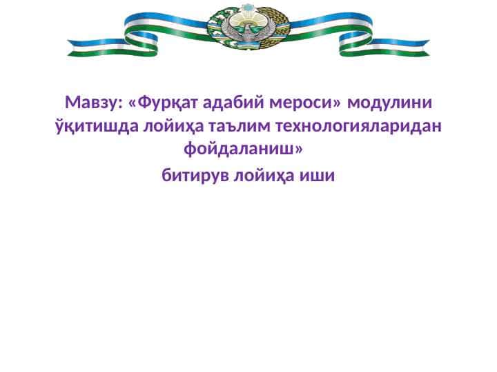 Фурқат адабий мероси» модулини ўқитишда лойиҳа таълим технологияларидан фойдаланиш»