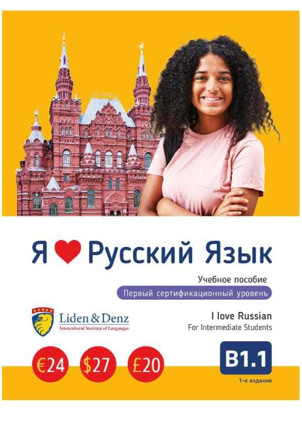 Я люблю русский язык B1.1 daraja kitobi
