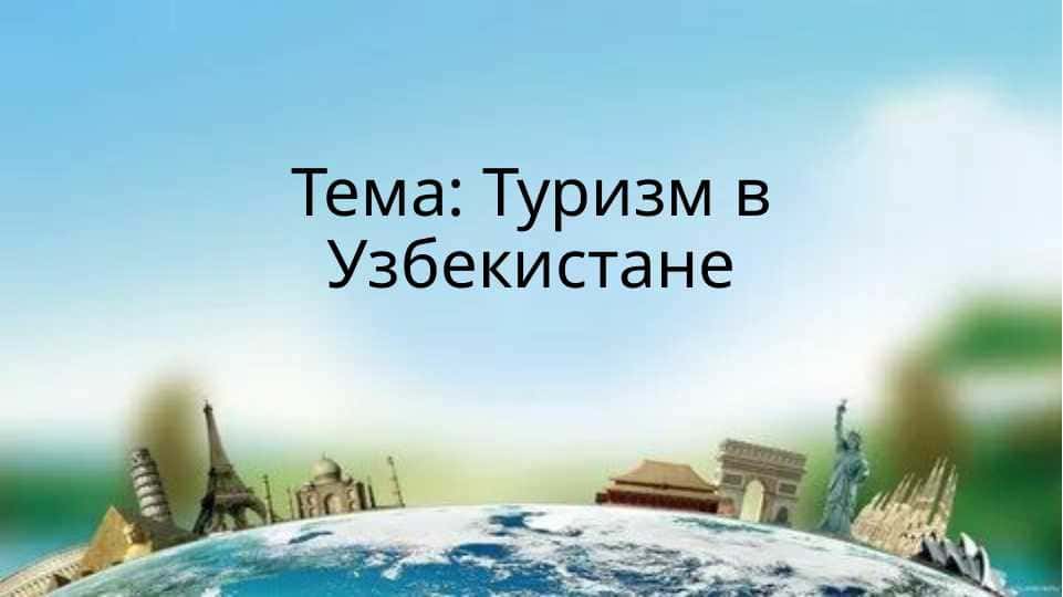 Туризм в Узбекистане