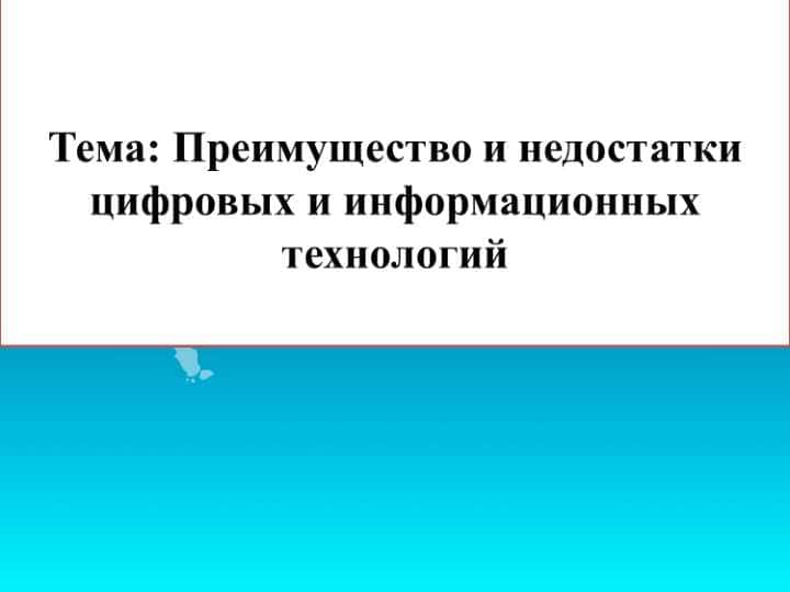 Преимущество и недостатки цифровых и информационных технологий