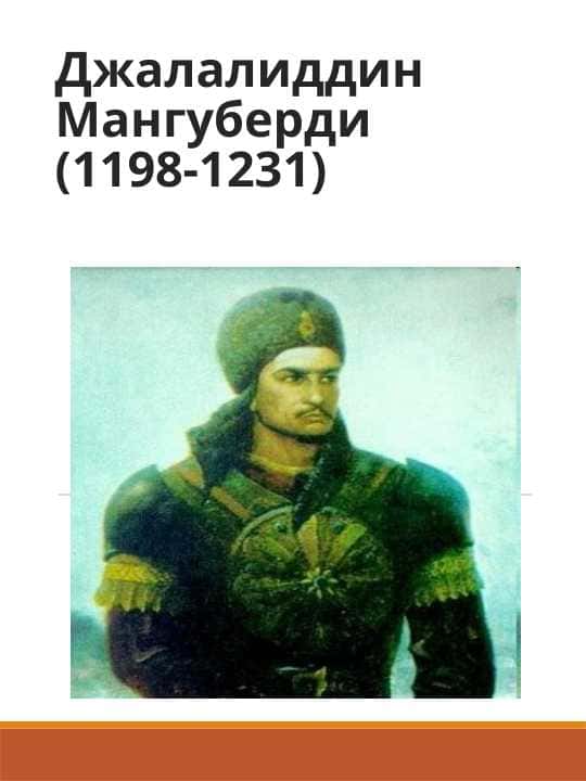 Джалалиддин Мангуберди