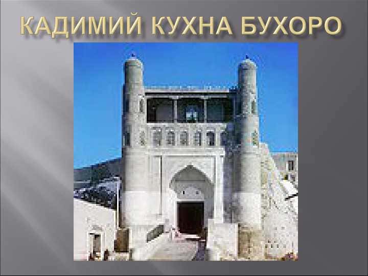 КАДИМИЙ КУХНА БУХОРО