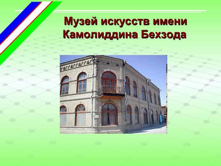 Музей искусств имени Камолиддина Бехзода