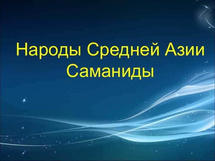 Народы Средней Азии