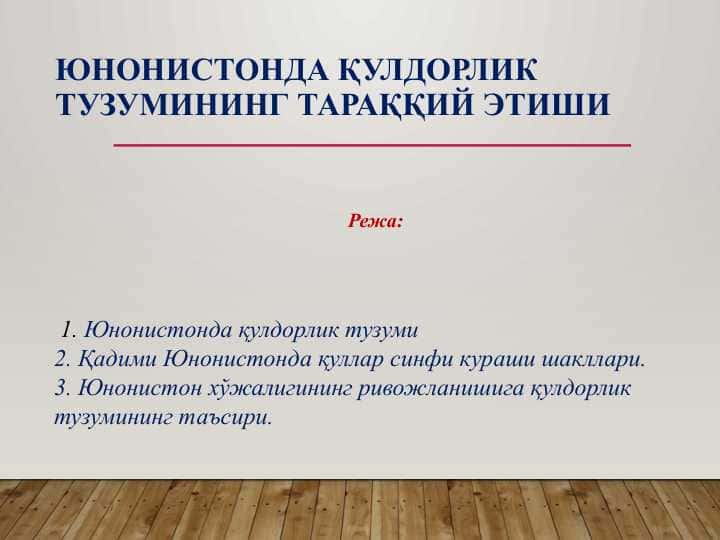 Юнонистонда қулдорлик тузумининг тараққий этиши