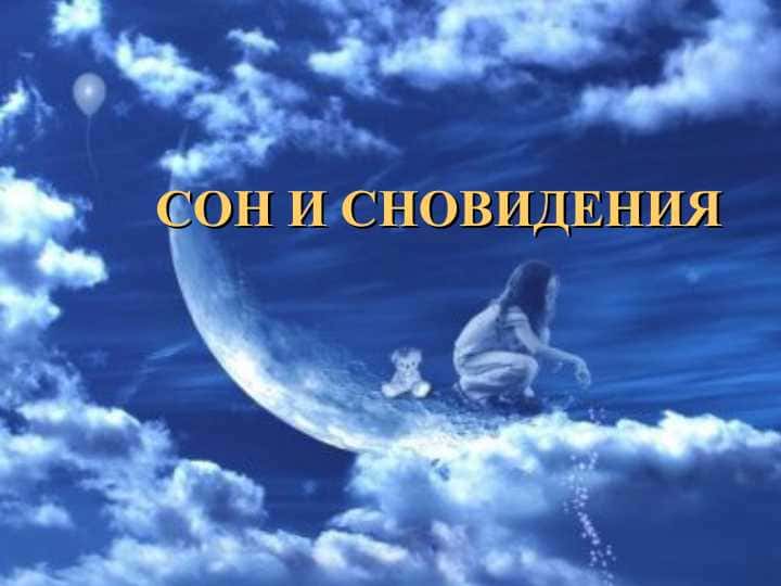 СОН И СНОВИДЕНИЯ