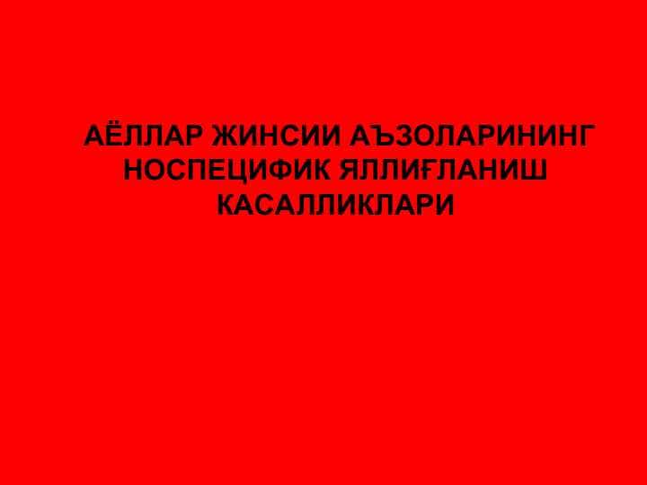 АЁЛЛАР ЖИНСИИ АЪЗОЛАРИНИНГ НОСПЕЦИФИК ЯЛЛИҒЛАНИШ КАСАЛЛИКЛАРИ