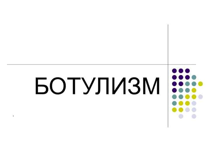 БОТУЛИЗМ