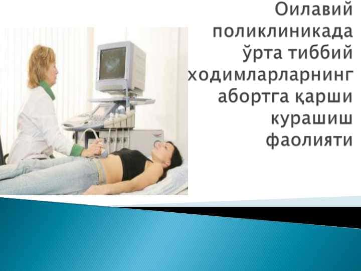Оилавий поликлиникада ўрта тиббий ходимларларнинг абортга қарши курашиш фаолияти
