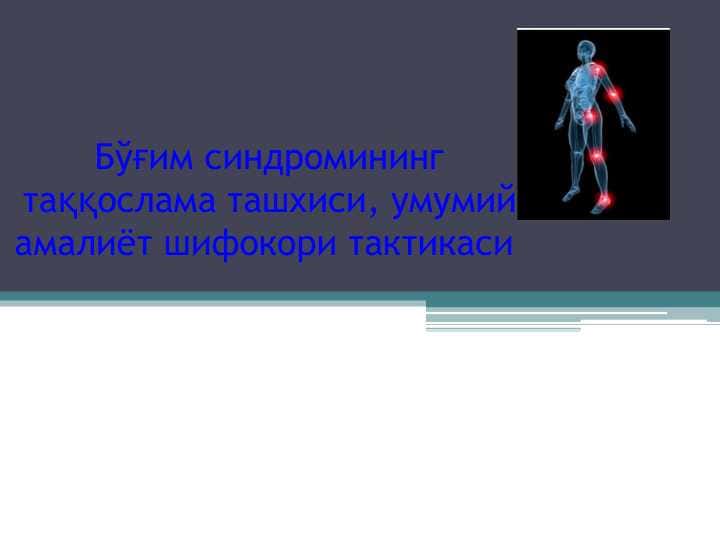 Бўғим синдромининг таққослама ташхиси, умумий амалиёт шифокори тактикаси