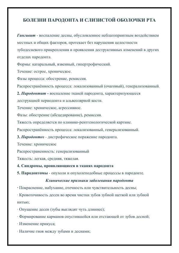 БОЛЕЗНИ ПАРОДОНТА И СЛИЗИСТОЙ ОБОЛОЧКИ РТА