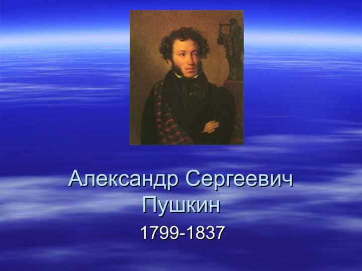 Александр Сергеевич Пушкин
