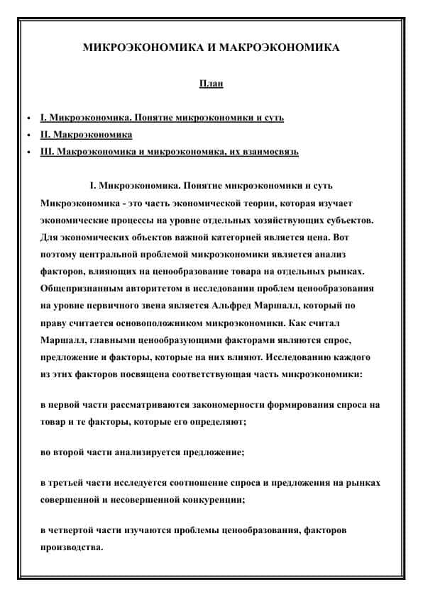 МИКРОЭКОНОМИКА И МАКРОЭКОНОМИКА