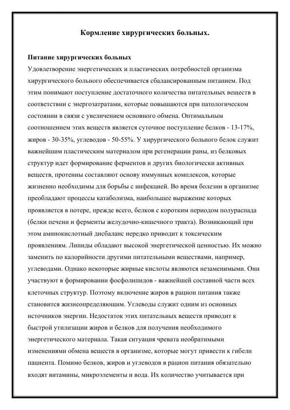 Кормление хирургических больных