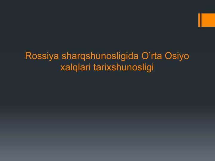Rossiya sharqshunosligida O’rta Osiyo xalqlari tarixshunosligi