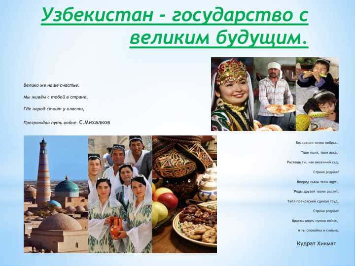Uzbekistan - gosudarstvo s velikim budushim